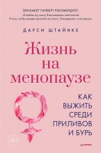 Жизнь на менопаузе. Как выжить среди приливов и бурь