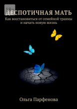 Деспотичная мать. Как восстановиться от семейной травмы и начать новую жизнь