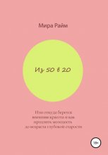 Из 50 в 20. Или откуда берется внешняя красота и как продлить молодость до возраста глубокой старости