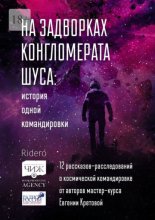 На задворках конгломерата Шу?са: история одной командировки. 12 рассказов-расследований о космической командировке от авторов мастер-курса Евгении Кретовой