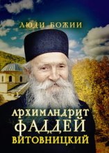 Архимандрит Фаддей Витовницкий