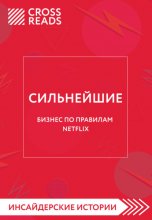 Саммари книги «Сильнейшие. Бизнес по правилам Netflix»