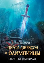 Перси Джексон и олимпийцы. Секретные материалы