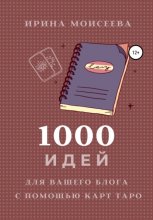 1000 идей для вашего блога с помощью карт Таро