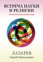 Здоровье человека. Встреча науки и религии