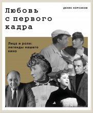 Любовь с первого кадра. Лица и роли: легенды нашего кино