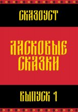 Ласковые сказки. Выпуск 1