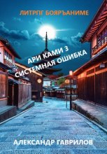 Ари Ками 3. Системная ошибка