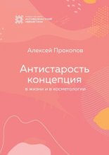 Концепция Антистарость. В жизни и в косметологии