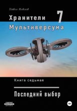 Хранители Мультиверсума. Книга седьмая. Последний выбор