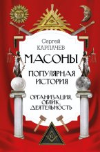 Масоны. Популярная история: организация, облик, деятельность