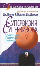 Супервизия супервизора. Практика в поиске теории