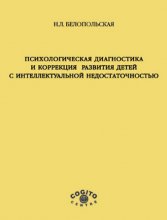 Психологическая диагностика и коррекция развития детей с интеллектуальной недостаточностью