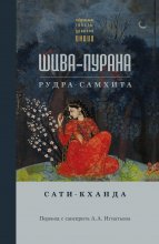 Шива-пурана. Рудра-самхита. Сати-кханда