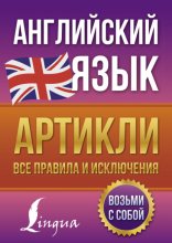 Английский язык. Артикли – все правила и исключения