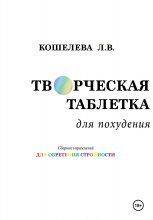 Творческая таблетка для похудения. Сборник упражнений для обретения стройности