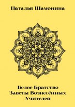 Белое Братство. Заветы Вознесённых Учителей