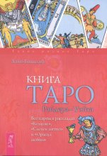 Книга Таро Райдера–Уэйта. Все карты в раскладах «Компас», «Слепое пятно» и «Оракул любви»