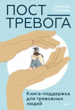 Пост_Тревога: книга-поддержка для тревожных людей