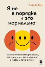 Я не в порядке, и это нормально. Психологические микронавыки, которые помогут справиться с любыми трудностями